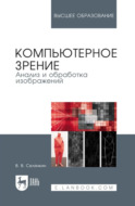 Компьютерное зрение. Анализ и обработка изображений. Учебное пособие для вузов. 4-е издание, стереотипное