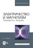 Электричество и магнетизм. Элементы теории. Учебное пособие для вузов