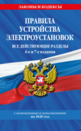 Правила устройства электроустановок. Все действующие разделы. 6-е и 7-е издания. С изменениями и дополнениями на 2026 год