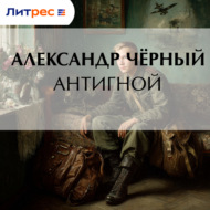 Антигной
