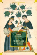 Северное сердце