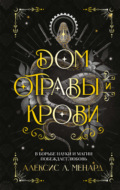 Дом отравы и крови
