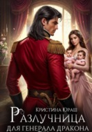 Разлучница для генерала дракона