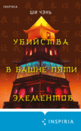 Убийства в Башне пяти элементов