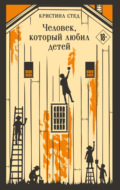 Человек, который любил детей