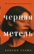 Черная метель