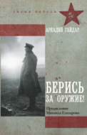 Берись за оружие!
