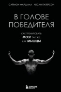 В голове победителя. Как тренировать мозг так же, как мышцы
