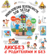 Энциклопедия безопасности для детей