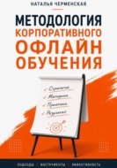 Методология корпоративного офлайн обучения