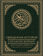 Священная история согласно Корану. Доисламские древности