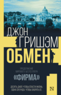 Обмен