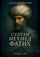 Султан Мехмед Фатих