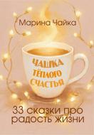 Чашка тёплого счастья. 33 сказки про радость жизни