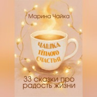 Чашка тёплого счастья. 33 сказки про радость жизни