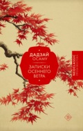 Записки осеннего ветра