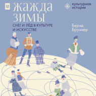 Жажда зимы. Снег и лёд в культуре и искусстве