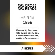 Саммари книги «Не лги себе. Почему Big Data знает тебя лучше, чем ты сам, и как использовать это, чтобы добиться успеха»