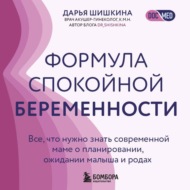 Формула спокойной беременности. Все, что нужно знать современной маме о планировании, ожидании малыша и родах