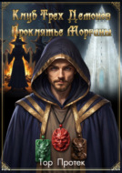 Клуб трех демонов. Проклятье Морганы