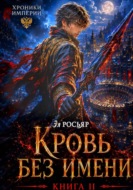 Кровь без Имени