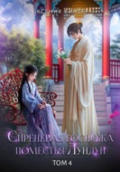 Сиреневая госпожа поместья Лундун. Том 4