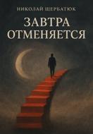 Завтра отменяется
