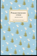Рождественские стихи русских поэтов