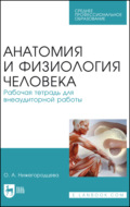 Анатомия и физиология человека. Рабочая тетрадь для внеаудиторной работы. Учебное пособие для СПО. 4-е издание, стереотипное