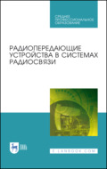 Радиопередающие устройства в системах радиосвязи. Учебное пособие для СПО. 4-е издание, стереотипное