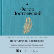 Преступление и наказание