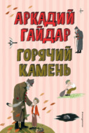 Горячий камень