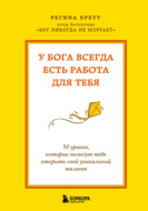 У Бога всегда есть работа для тебя. 50 уроков, которые помогут тебе открыть свой уникальный талант
