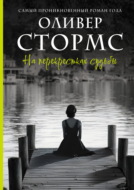 На перекрестках судьбы