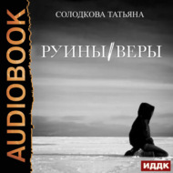 Руины веры
