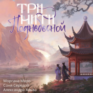 Три нити Поднебесной