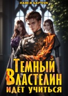 Тёмный Властелин идёт учиться