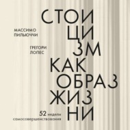 Стоицизм как образ жизни. 52 недели самосовершенствования