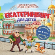 Екатеринбург для детей (от 6 лет)