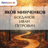 Богданов Иван Петрович