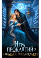 Игра проклятий-3. В паутине предательств