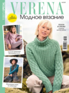 Verena. Модное вязание. Специальный выпуск. №4/2025