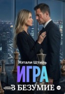 Игра в безумие