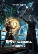 Бубен шамана. Книга 2
