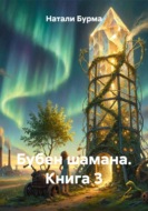 Бубен шамана. Книга 3