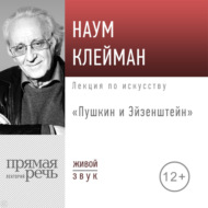 Лекция «Пушкин и Эйзенштейн»