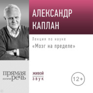 Лекция «Мозг на пределе»