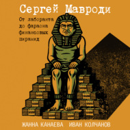 Сергей Мавроди. От лаборанта до фараона финансовых пирамид