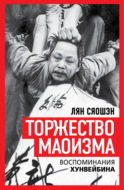 Торжество маоизма. Мемуары хунвэйбина