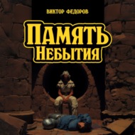 Память Небытия